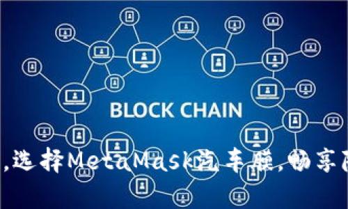 保護(hù)你的愛(ài)車，選擇MetaMask汽車膜，暢享隱私駕乘體驗(yàn)！