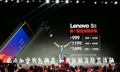 揭示加密錢包騙局：如何識(shí)別與防范詐騙