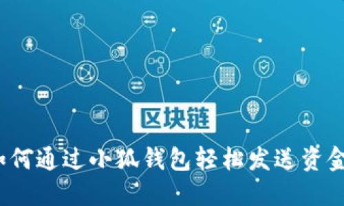 如何通過(guò)小狐錢(qián)包輕松發(fā)送資金？