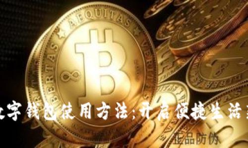 郵政數(shù)字錢包使用方法：開啟便捷生活新體驗