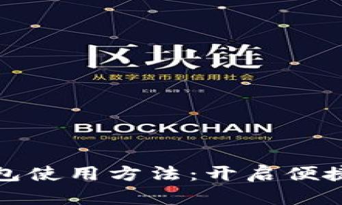 郵政數(shù)字錢包使用方法：開啟便捷生活新體驗