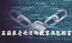 英國(guó)最受歡迎的數(shù)字錢包