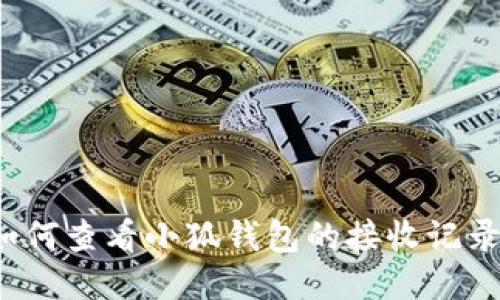 如何查看小狐錢包的接收記錄？