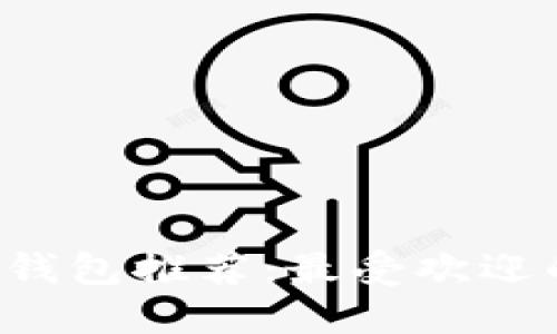 手機(jī)數(shù)字錢包推薦：最受歡迎的5大應(yīng)用