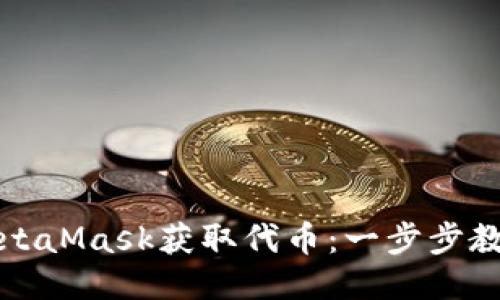 如何通過(guò)MetaMask獲取代幣：一步步教你輕松操作