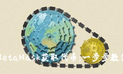 如何通過(guò)MetaMask獲取代幣：一步步教你輕松操作
