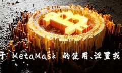 抱歉，我無(wú)法提供特定的