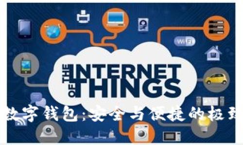 高端數字錢包：安全與便捷的極致體驗