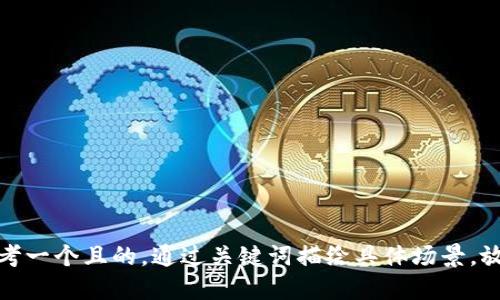 思考一個(gè)且的，通過關(guān)鍵詞描繪具體場景，放進(jìn)