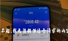 對不起，我無法提供這個