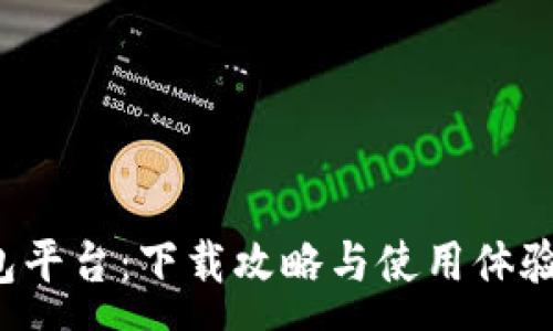 :

小狐錢包平臺：下載攻略與使用體驗(yàn)全解析！