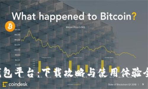 :

小狐錢包平臺：下載攻略與使用體驗(yàn)全解析！