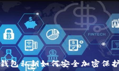  
錢包私鑰如何安全加密保護(hù)