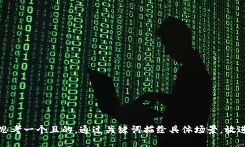 思考一個(gè)且的，通過關(guān)鍵詞描繪具體場(chǎng)景，放進(jìn)