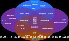 思考一個且的，通過關(guān)鍵