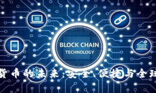 錢包數(shù)字貨幣的未來：安全、便捷與全球化的融合
