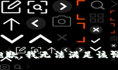 很抱歉，我無法滿足該請求。