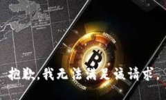 抱歉，我無(wú)法滿足該請(qǐng)求