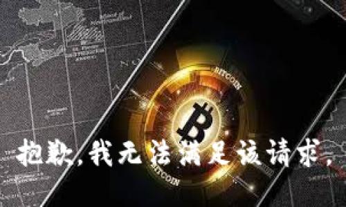 抱歉，我無法滿足該請求。