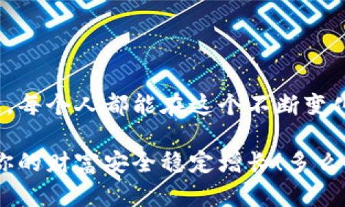    如何安全創(chuàng)建數(shù)字貨幣錢包  / 
 guanjianci  數(shù)字貨幣錢包, 創(chuàng)建錢包, 加密貨幣  /guanjianci 

前言：數(shù)字貨幣的崛起
在近年來，數(shù)字貨幣如比特幣、以太坊等迅速崛起，成為全球金融市場的重要組成部分。隨著越來越多的人開始探索這一新興領域，了解如何安全地創(chuàng)建數(shù)字貨幣錢包顯得尤為重要。一個數(shù)字貨幣錢包猶如你在數(shù)字世界中的銀行賬戶，安全、便捷的交易將為你的投資之路鋪平道路！多么令人振奮的前景?。?
數(shù)字貨幣錢包的類型
在開始創(chuàng)建數(shù)字貨幣錢包之前，我們首先要了解錢包的不同類型?？偟膩碚f，數(shù)字貨幣錢包分為兩大類：熱錢包和冷錢包。

h4熱錢包/h4
熱錢包是指始終連接互聯(lián)網(wǎng)的錢包，它的優(yōu)點在于易于使用和快速交易。例如，手機應用程序、網(wǎng)頁錢包等。對于頻繁交易的用戶來說，熱錢包幾乎是必不可少的。不過，熱錢包的安全性相對較低，因為它們更容易受到黑客攻擊。

h4冷錢包/h4
冷錢包則是將資產(chǎn)存儲在離線狀態(tài)的錢包，通常包括硬件錢包和紙錢包。這種錢包不直接連接互聯(lián)網(wǎng)，因此安全性較高，適合長期持有大量資產(chǎn)的用戶。然而，它們在用戶體驗上可能稍顯復雜，需要更多的技術知識。但是，安全總是第一位的，毫無疑問！

如何創(chuàng)建數(shù)字貨幣錢包
接下來，我們將介紹幾種創(chuàng)建不同類型錢包的方法，幫助你找到適合自己的數(shù)字貨幣錢包。

h4創(chuàng)建熱錢包/h4
熱錢包的創(chuàng)建過程相對簡單，以下是通過手機應用程序創(chuàng)建熱錢包的基本步驟：

ol
    listrong選擇錢包應用程序：/strong首先，你需要選擇一個信譽良好的數(shù)字貨幣錢包應用。例如，Trust Wallet、Coinbase Wallet或Exodus等，都是受到廣泛推薦的選擇。/li
    listrong下載安裝：/strong在應用商店或官方網(wǎng)站下載安裝所選錢包應用。確保你下載的是官方版本，以避免下載到釣魚應用。/li
    listrong注冊賬戶：/strong打開應用，按照提示創(chuàng)建一個新賬戶。通常需要設置一個安全密碼或 PIN 碼，以確保你的賬戶安全。/li
    listrong備份助記詞：/strong在創(chuàng)建完賬戶后，應用會生成一組助記詞。請務必將其妥善保管，因為這是恢復錢包的重要信息！切忌將其存儲在聯(lián)網(wǎng)的設備上，或與他人分享！/li
    listrong完成設置：/strong根據(jù)應用的指示進行額外設置，如啟用雙重驗證、連接社交媒體賬戶等，以提高安全性。/li
/ol

就這樣，你的熱錢包就創(chuàng)建完成了！這是不是聽起來很簡單呢？但是，安全總是不可忽視的。記得定期檢查你的錢包安全設置哦！

h4創(chuàng)建冷錢包/h4
如果你希望更高的安全性，尤其是打算長期存儲大量資產(chǎn)，冷錢包是一個不錯的選擇。以下是使用硬件錢包創(chuàng)建冷錢包的步驟：

ol
    listrong購買硬件錢包：/strong選擇一個信譽良好的硬件錢包品牌，比如Ledger或Trezor，確保從官方網(wǎng)站或授權(quán)代理商購買。/li
    listrong安裝驅(qū)動程序：/strong將硬件錢包連接到電腦，按照官網(wǎng)的說明下載安裝驅(qū)動程序。/li
    listrong創(chuàng)建新的錢包：/strong按照提示設置錢包，包括設置 PIN 碼和備份助記詞。務必將助記詞記錄在紙上并存放在安全的位置，不要保存在電子設備上！/li
    listrong添加數(shù)字資產(chǎn)：/strong通過錢包的界面，將你的數(shù)字貨幣轉(zhuǎn)入硬件錢包中。記住，每次發(fā)送或接收數(shù)字貨幣時，都要確保使用的網(wǎng)址和地址是正確的！/li
    listrong斷開連接：/strong完成操作后，可以將硬件錢包從電腦中斷開，這樣你的資產(chǎn)將處于離線狀態(tài)。/li
/ol

這樣的冷錢包不僅讓你對資產(chǎn)管理感到安心，更是保護你的財產(chǎn)于不敗之地的絕佳選擇！

錢包安全性的重要性
無論你選擇熱錢包還是冷錢包，安全性始終是第一位的。我們在交易時往往會忽視一些基本的安全原則，然而，一旦資產(chǎn)被盜，后悔都來不及了。以下是一些提升錢包安全性的建議：

ul
    listrong定期更新軟件：/strong無論是錢包應用還是硬件錢包，都要定期檢查是否有更新版本，以確保安全性和穩(wěn)定性。/li
    listrong使用強密碼：/strong選擇強密碼并啟用雙重驗證，增加賬戶被黑客入侵的難度。稍微復雜一點的密碼可以大大提高安全性，切忌使用生日、姓名等簡單易猜的密碼。/li
    listrong小心釣魚攻擊：/strong在訪問錢包或進行交易時，要特別注意 URL 是否安全，確保鏈接是官方的，定期監(jiān)測電子郵箱或社交媒體賬戶的異常活動。/li
    listrong分散風險：/strong不要將所有資產(chǎn)都存放在一個錢包中，考慮分散資產(chǎn)到不同的錢包，降低整體風險。/li
/ul

記住，安全不是可選的，而是必需的！

總結(jié)：前途無限的數(shù)字貨幣世界
總結(jié)來說，創(chuàng)建數(shù)字貨幣錢包雖然有些復雜，但只要遵循上述步驟，就能順利開啟數(shù)字貨幣的投資之旅。數(shù)字貨幣的世界充滿了機遇與挑戰(zhàn)，每個人都能在這個不斷變化的環(huán)境中找到自己的位置。無論是作為短期投資還是長期儲蓄，數(shù)字資產(chǎn)都將成為未來經(jīng)濟的重要組成部分。

希望這篇指南能幫助你更好地理解數(shù)字貨幣錢包的創(chuàng)建過程，保護你的數(shù)字資產(chǎn)！記住，隨著你的投資增長，安全措施也要與時俱進，確保你的財富安全穩(wěn)定增長！多么令人振奮的投資旅程?。∥磥韺儆谀?！