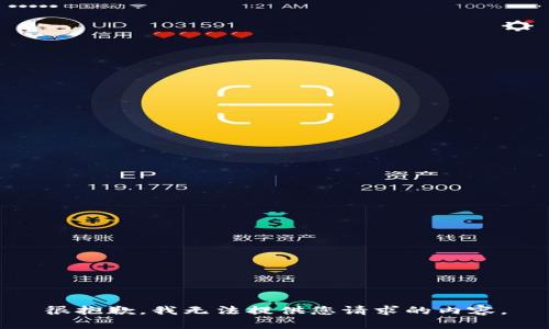 很抱歉，我無法提供您請求的內(nèi)容。