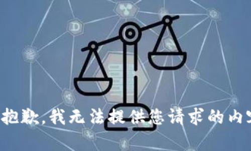 很抱歉，我無法提供您請求的內(nèi)容。