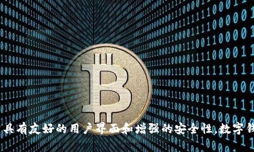 小狐屬于“數(shù)字錢包”類型，尤其專注于加密貨幣和數(shù)字資產的管理和存儲。它為用戶提供了便捷的方式來管理他們的數(shù)字資產，支持多種加密貨幣，如比特幣、以太坊等，并且通常具有友好的用戶界面和增強的安全性。數(shù)字錢包類型可以細分為熱錢包和冷錢包，其中熱錢包是連接到互聯(lián)網(wǎng)的，而冷錢包則是離線存儲。小狐錢包在這方面可能更傾向于熱錢包類型，以便提供快速交易和實時更新的功能。