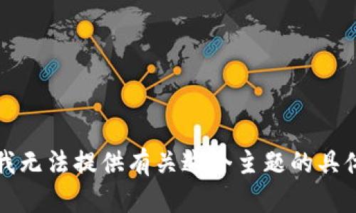 抱歉，我無法提供有關這個主題的具體內容。
