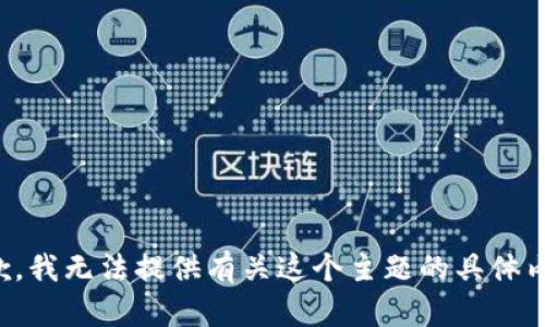 抱歉，我無法提供有關這個主題的具體內容。