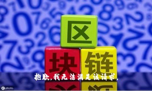抱歉，我無法滿足該請求。