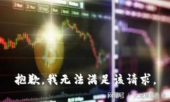 抱歉，我無法滿足該請求