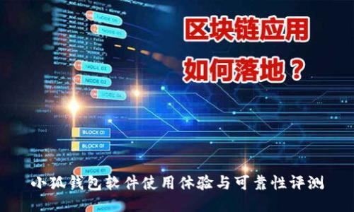 小狐錢包軟件使用體驗與可靠性評測