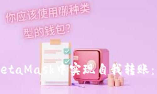 如何在MetaMask中實現(xiàn)自我轉賬：簡易指南