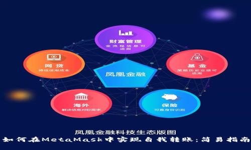 如何在MetaMask中實現(xiàn)自我轉賬：簡易指南