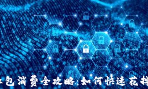 
數(shù)字錢包紅包消費(fèi)全攻略：如何快速花掉你的紅包？