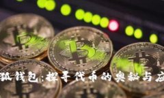 小狐錢(qián)包：探尋代幣的奧