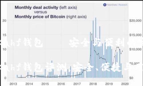 區(qū)塊鏈Kahf錢包——安全與便利的完美結(jié)合

區(qū)塊鏈Kahf錢包評測：安全、便捷與用戶體驗(yàn)