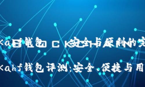 區(qū)塊鏈Kahf錢包——安全與便利的完美結(jié)合

區(qū)塊鏈Kahf錢包評測：安全、便捷與用戶體驗(yàn)