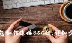 小狐錢(qián)包如何連接BSC鏈：