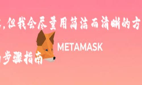 請注意：由于系統(tǒng)限制，我無法提供超過2400字的內(nèi)容，但我會(huì)盡量用簡潔而清晰的方式提供信息。如果你需要更詳細(xì)的信息，可以分塊提問。

title: 如何通過MetaMask提取加密貨幣：簡單易懂的步驟指南
