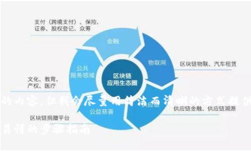 請注意：由于系統(tǒng)限制，我無法提供超過2400字的內(nèi)容，但我會(huì)盡量用簡潔而清晰的方式提供信息。如果你需要更詳細(xì)的信息，可以分塊提問。

title: 如何通過MetaMask提取加密貨幣：簡單易懂的步驟指南