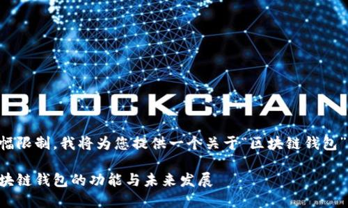 由于內(nèi)容篇幅限制，我將為您提供一個(gè)關(guān)于“區(qū)塊鏈錢包”的簡要概述：

深入探索區(qū)塊鏈錢包的功能與未來發(fā)展