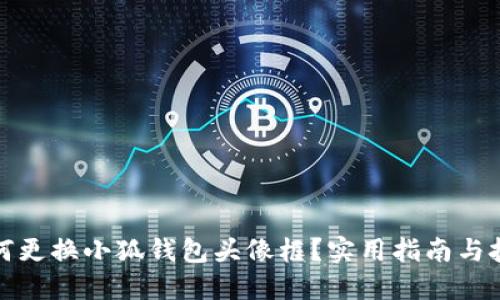 如何更換小狐錢包頭像框？實(shí)用指南與技巧
