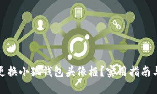如何更換小狐錢包頭像框？實(shí)用指南與技巧