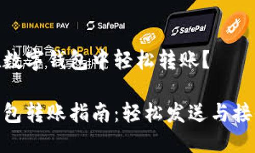 如何在數(shù)字錢包中輕松轉(zhuǎn)賬？

數(shù)字錢包轉(zhuǎn)賬指南：輕松發(fā)送與接收資金