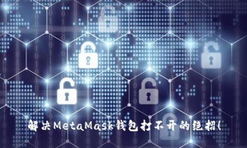 解決MetaMask錢(qián)包打不開(kāi)的絕招！