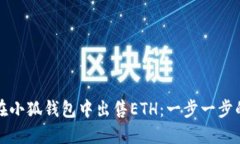 如何在小狐錢(qián)包中出售E