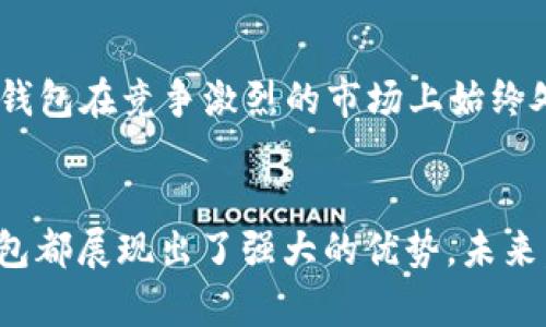 小狐錢包運用了什么技術(shù)？揭秘背后的智能支付與安全保障  
小狐錢包, 智能支付, 安全保障/guanjianci

引言：小狐錢包的崛起  
在這個數(shù)字化快速發(fā)展的時代，智能支付已經(jīng)成為我們生活中不可或缺的一部分。隨著支付方式的多樣化，許多新興的支付產(chǎn)品應(yīng)運而生，其中小狐錢包憑借其獨特的技術(shù)和創(chuàng)新的理念脫穎而出。今天，我們將深入探討小狐錢包究竟運用了哪些先進技術(shù)，背后有哪些令人矚目的安全保障措施。

一、小狐錢包介紹  
小狐錢包是一款集成了多種支付功能的移動應(yīng)用程序。它不僅支持在線購物支付，還能實現(xiàn)轉(zhuǎn)賬、物業(yè)繳費、券商城等多種功能，極大地方便了用戶的日常生活。隨著小狐錢包用戶數(shù)量的激增，技術(shù)團隊也不斷產(chǎn)品，以滿足市場的多樣化需求。

二、技術(shù)架構(gòu)的基礎(chǔ)  
小狐錢包的核心技術(shù)架構(gòu)主要由底層區(qū)塊鏈技術(shù)、云計算及大數(shù)據(jù)分析組成。這些技術(shù)的結(jié)合使得小狐錢包在處理交易時具備了極高的效率和安全性。

h41. 區(qū)塊鏈技術(shù)/h4  
小狐錢包利用區(qū)塊鏈技術(shù)構(gòu)建了一個透明、安全的交易環(huán)境。由于區(qū)塊鏈的去中心化特性，用戶的每一筆交易都被記錄在公共賬本上，從而降低了支付詐騙的風(fēng)險。此外，區(qū)塊鏈的加密算法確保了用戶隱私，極大增強了用戶對小狐錢包的信任感。

h42. 云計算/h4  
小狐錢包采用云計算技術(shù)，利用分布式服務(wù)器存儲用戶數(shù)據(jù)，進而有效減輕了本地設(shè)備的負(fù)擔(dān)，使得用戶在使用小狐錢包時，可以享受到更加流暢的操作體驗。更重要的是，云計算能夠?qū)崿F(xiàn)實時數(shù)據(jù)備份，提升了數(shù)據(jù)安全性，防止數(shù)據(jù)丟失或損毀。

h43. 大數(shù)據(jù)分析/h4  
小狐錢包內(nèi)置的大數(shù)據(jù)分析能力使得產(chǎn)品能夠根據(jù)用戶的消費習(xí)慣和偏好進行個性化推送。例如，用戶頻繁購買某類商品時，小狐錢包可以及時反饋相關(guān)優(yōu)惠信息，增強了用戶的粘性，提升了用戶體驗！多么令人振奮！

三、用戶體驗的  
小狐錢包的設(shè)計不僅關(guān)注技術(shù)實現(xiàn)，還注重用戶體驗。通過簡潔直觀的界面設(shè)計和流暢的交互流程，使得不同年齡段的用戶都能輕松上手。同時，小狐錢包還集成了智能語音助手，用戶可以通過語音指令完成支付、查詢余額等操作，彰顯了科技與生活的緊密結(jié)合。

四、安全保障措施  
安全性是支付工具的重中之重，小狐錢包在這方面投入了大量資源，建立了多重安全防護機制：

h41. 雙重身份驗證/h4  
用戶在登錄小狐錢包時，需要完成雙重身份驗證，這不僅僅是輸入密碼，還包括手機驗證碼或生物識別。這一措施顯著提高了賬戶安全，降低了賬號被盜的可能性！

h42. 人工智能監(jiān)測/h4  
小狐錢包引入了人工智能技術(shù)，通過機器學(xué)習(xí)算法實時監(jiān)測用戶交易行為。一旦發(fā)現(xiàn)異常交易（如大額轉(zhuǎn)賬或異地登錄），系統(tǒng)會立即發(fā)出警報，并暫時凍結(jié)賬戶，直至用戶確認(rèn)。這一機制有效預(yù)防了詐騙和盜用的風(fēng)險。

h43. 數(shù)據(jù)加密技術(shù)/h4  
小狐錢包采用行業(yè)領(lǐng)先的數(shù)據(jù)加密技術(shù)，對用戶信息及交易數(shù)據(jù)進行全方位保護。無論是用戶的資產(chǎn)信息還是交易記錄，均在傳輸和存儲過程中進行加密處理，使得黑客無法輕易獲取用戶信息！

五、未來的發(fā)展方向  
隨著科技的不斷進步，小狐錢包未來的發(fā)展方向?qū)@提升用戶體驗、增強技術(shù)安全和拓展應(yīng)用場景展開。具體來說：

h41. 拓展更多合作伙伴/h4  
小狐錢包未來將與更多商家、銀行及金融機構(gòu)合作，增加支付功能，提升用戶的支付便利性！多么令人期待！

h42. 加強用戶教育/h4  
為了讓用戶更好地理解和使用小狐錢包，小狐團隊將增設(shè)相關(guān)教育活動，幫助用戶掌握數(shù)字貨幣、區(qū)塊鏈等基礎(chǔ)知識，讓用戶在享受科技帶來的便捷的同時，更加注重安全。

h43. 積極探索金融科技創(chuàng)新/h4  
小狐錢包將不斷探索與AI、物聯(lián)網(wǎng)等新興技術(shù)結(jié)合的可能性，推動技術(shù)創(chuàng)新，提升整體服務(wù)質(zhì)量與用戶滿意度。這種不斷追求技術(shù)進步的態(tài)度，無疑讓小狐錢包在競爭激烈的市場上始終處于領(lǐng)先地位！

總結(jié)：科技與生活的完美結(jié)合  
小狐錢包以其先進的技術(shù)和不斷的用戶體驗，站在了智能支付的最前沿。無論是在交易的安全性、支付的便捷性，還是在用戶的個性化需求滿足上，小狐錢包都展現(xiàn)出了強大的優(yōu)勢。未來，隨著技術(shù)的進一步發(fā)展，我們也有理由相信，小狐錢包將為我們的生活帶來更多的驚喜和便利。這不僅是對科技的期待，更是對未來生活方式的美好展望！