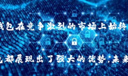 小狐錢包運用了什么技術(shù)？揭秘背后的智能支付與安全保障  
小狐錢包, 智能支付, 安全保障/guanjianci

引言：小狐錢包的崛起  
在這個數(shù)字化快速發(fā)展的時代，智能支付已經(jīng)成為我們生活中不可或缺的一部分。隨著支付方式的多樣化，許多新興的支付產(chǎn)品應(yīng)運而生，其中小狐錢包憑借其獨特的技術(shù)和創(chuàng)新的理念脫穎而出。今天，我們將深入探討小狐錢包究竟運用了哪些先進技術(shù)，背后有哪些令人矚目的安全保障措施。

一、小狐錢包介紹  
小狐錢包是一款集成了多種支付功能的移動應(yīng)用程序。它不僅支持在線購物支付，還能實現(xiàn)轉(zhuǎn)賬、物業(yè)繳費、券商城等多種功能，極大地方便了用戶的日常生活。隨著小狐錢包用戶數(shù)量的激增，技術(shù)團隊也不斷產(chǎn)品，以滿足市場的多樣化需求。

二、技術(shù)架構(gòu)的基礎(chǔ)  
小狐錢包的核心技術(shù)架構(gòu)主要由底層區(qū)塊鏈技術(shù)、云計算及大數(shù)據(jù)分析組成。這些技術(shù)的結(jié)合使得小狐錢包在處理交易時具備了極高的效率和安全性。

h41. 區(qū)塊鏈技術(shù)/h4  
小狐錢包利用區(qū)塊鏈技術(shù)構(gòu)建了一個透明、安全的交易環(huán)境。由于區(qū)塊鏈的去中心化特性，用戶的每一筆交易都被記錄在公共賬本上，從而降低了支付詐騙的風(fēng)險。此外，區(qū)塊鏈的加密算法確保了用戶隱私，極大增強了用戶對小狐錢包的信任感。

h42. 云計算/h4  
小狐錢包采用云計算技術(shù)，利用分布式服務(wù)器存儲用戶數(shù)據(jù)，進而有效減輕了本地設(shè)備的負(fù)擔(dān)，使得用戶在使用小狐錢包時，可以享受到更加流暢的操作體驗。更重要的是，云計算能夠?qū)崿F(xiàn)實時數(shù)據(jù)備份，提升了數(shù)據(jù)安全性，防止數(shù)據(jù)丟失或損毀。

h43. 大數(shù)據(jù)分析/h4  
小狐錢包內(nèi)置的大數(shù)據(jù)分析能力使得產(chǎn)品能夠根據(jù)用戶的消費習(xí)慣和偏好進行個性化推送。例如，用戶頻繁購買某類商品時，小狐錢包可以及時反饋相關(guān)優(yōu)惠信息，增強了用戶的粘性，提升了用戶體驗！多么令人振奮！

三、用戶體驗的  
小狐錢包的設(shè)計不僅關(guān)注技術(shù)實現(xiàn)，還注重用戶體驗。通過簡潔直觀的界面設(shè)計和流暢的交互流程，使得不同年齡段的用戶都能輕松上手。同時，小狐錢包還集成了智能語音助手，用戶可以通過語音指令完成支付、查詢余額等操作，彰顯了科技與生活的緊密結(jié)合。

四、安全保障措施  
安全性是支付工具的重中之重，小狐錢包在這方面投入了大量資源，建立了多重安全防護機制：

h41. 雙重身份驗證/h4  
用戶在登錄小狐錢包時，需要完成雙重身份驗證，這不僅僅是輸入密碼，還包括手機驗證碼或生物識別。這一措施顯著提高了賬戶安全，降低了賬號被盜的可能性！

h42. 人工智能監(jiān)測/h4  
小狐錢包引入了人工智能技術(shù)，通過機器學(xué)習(xí)算法實時監(jiān)測用戶交易行為。一旦發(fā)現(xiàn)異常交易（如大額轉(zhuǎn)賬或異地登錄），系統(tǒng)會立即發(fā)出警報，并暫時凍結(jié)賬戶，直至用戶確認(rèn)。這一機制有效預(yù)防了詐騙和盜用的風(fēng)險。

h43. 數(shù)據(jù)加密技術(shù)/h4  
小狐錢包采用行業(yè)領(lǐng)先的數(shù)據(jù)加密技術(shù)，對用戶信息及交易數(shù)據(jù)進行全方位保護。無論是用戶的資產(chǎn)信息還是交易記錄，均在傳輸和存儲過程中進行加密處理，使得黑客無法輕易獲取用戶信息！

五、未來的發(fā)展方向  
隨著科技的不斷進步，小狐錢包未來的發(fā)展方向?qū)@提升用戶體驗、增強技術(shù)安全和拓展應(yīng)用場景展開。具體來說：

h41. 拓展更多合作伙伴/h4  
小狐錢包未來將與更多商家、銀行及金融機構(gòu)合作，增加支付功能，提升用戶的支付便利性！多么令人期待！

h42. 加強用戶教育/h4  
為了讓用戶更好地理解和使用小狐錢包，小狐團隊將增設(shè)相關(guān)教育活動，幫助用戶掌握數(shù)字貨幣、區(qū)塊鏈等基礎(chǔ)知識，讓用戶在享受科技帶來的便捷的同時，更加注重安全。

h43. 積極探索金融科技創(chuàng)新/h4  
小狐錢包將不斷探索與AI、物聯(lián)網(wǎng)等新興技術(shù)結(jié)合的可能性，推動技術(shù)創(chuàng)新，提升整體服務(wù)質(zhì)量與用戶滿意度。這種不斷追求技術(shù)進步的態(tài)度，無疑讓小狐錢包在競爭激烈的市場上始終處于領(lǐng)先地位！

總結(jié)：科技與生活的完美結(jié)合  
小狐錢包以其先進的技術(shù)和不斷的用戶體驗，站在了智能支付的最前沿。無論是在交易的安全性、支付的便捷性，還是在用戶的個性化需求滿足上，小狐錢包都展現(xiàn)出了強大的優(yōu)勢。未來，隨著技術(shù)的進一步發(fā)展，我們也有理由相信，小狐錢包將為我們的生活帶來更多的驚喜和便利。這不僅是對科技的期待，更是對未來生活方式的美好展望！