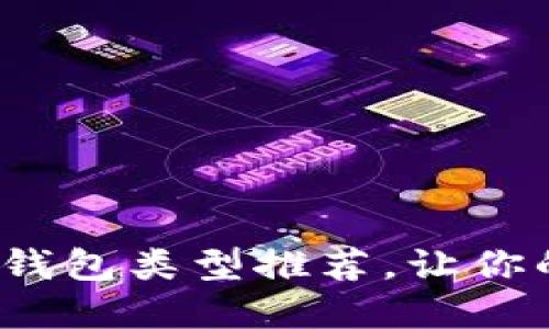 : 最實用的區(qū)塊鏈錢包類型推薦，讓你的數字資產更安全！